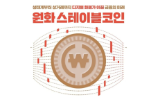 원화 스테이블코인 사업 전략 설명회와 다날